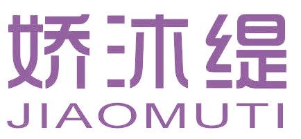 娇沐缇