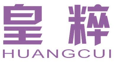 皇粹