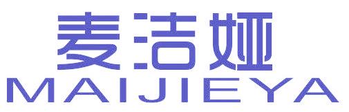 麦洁娅