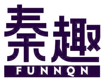 秦趣 FUNNQN