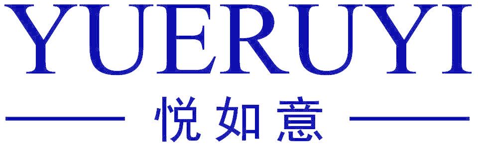悦如意