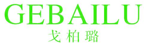 戈柏璐