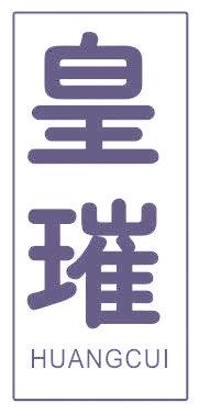 皇璀