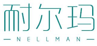 耐尔玛 NELLMAN