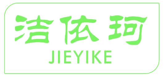 洁依珂