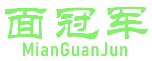 面冠军