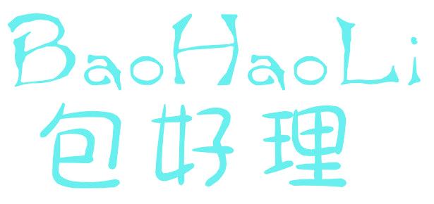 包好理