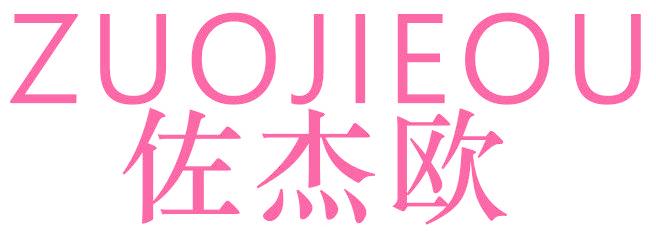 佐杰欧