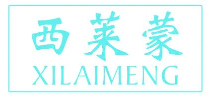 西莱蒙