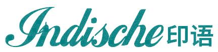 INDISCHE 印语