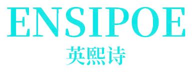 英熙诗  ENSIPOE