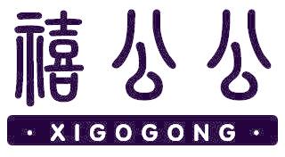 禧公公 XIGOGONG