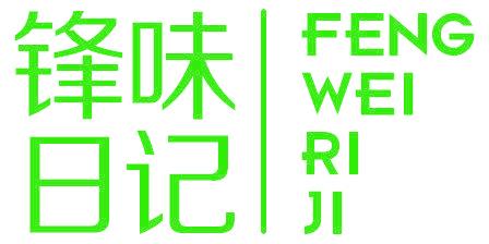锋味日记