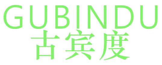 古宾度