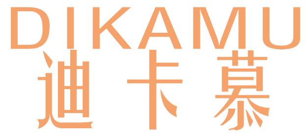 迪卡慕