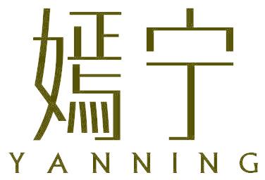 嫣宁