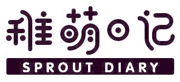 稚萌日记 SPROUT DIARY
