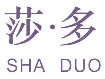 莎·多