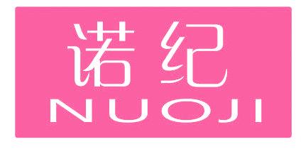 诺纪