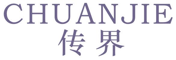 传界