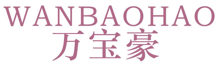 万宝豪