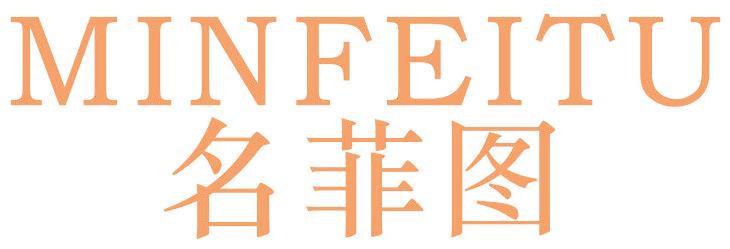 名菲图 MINFEITU