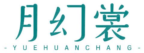 月幻裳