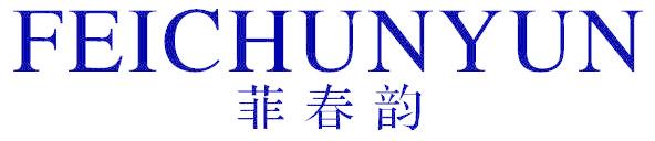 菲春韵