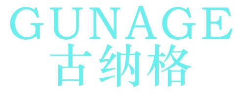 古纳格