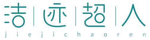 洁|迹|超|人