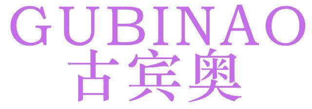 古宾奥