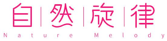自然旋律 NATURE MELODY