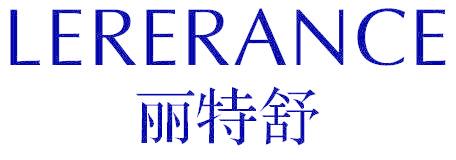丽特舒 LERERANCE