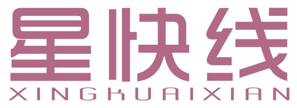 星快线