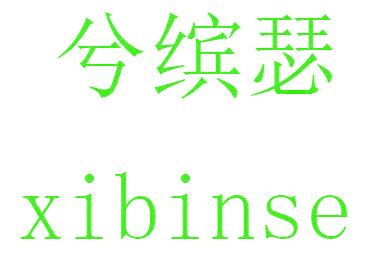 兮缤瑟