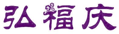 弘福庆