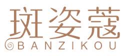 斑姿蔻