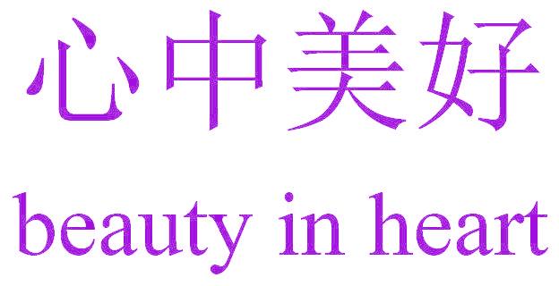 心中美好 BEAUTY IN HEART