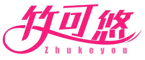 竹可悠