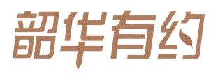 韶華有約