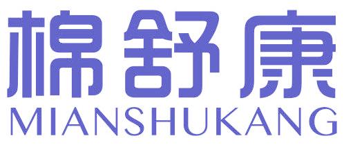 棉舒康