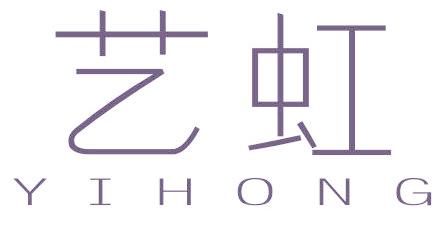 艺虹