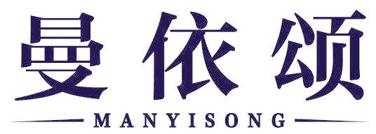 曼依颂