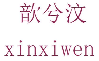 歆兮汶