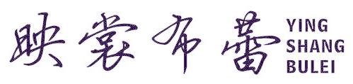 映裳布蕾