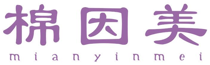 棉因美