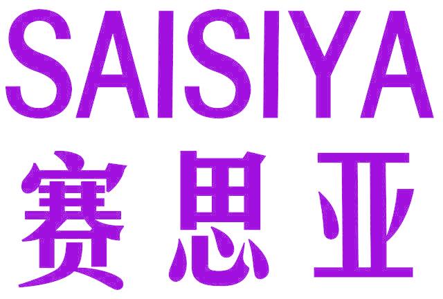 赛思亚