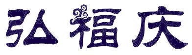 弘福庆