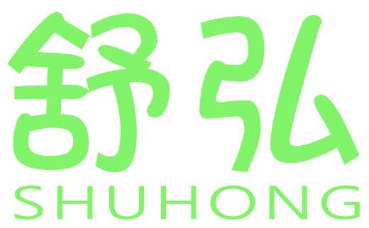 舒弘