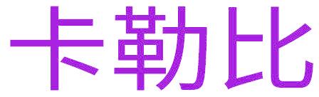 卡勒比